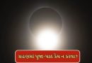 Surya Grahan 2026: 17 ફેબ્રુઆરીએ વર્ષનું પહેલુ સૂર્ય ગ્રહણ, ગ્રહણમાં પૂજા-પાઠ પર કેમ રોક હોય છે? શાસ્ત્ર શું કહે છે જાણો