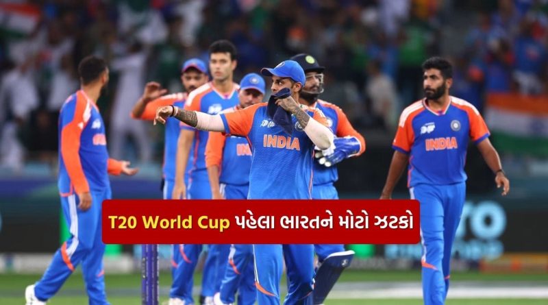 T20 World Cup Breaking : ભારતને મેચના એક દિવસ પહેલા મોટો ઝટકો, ટીમ ઈન્ડિયાનો સ્ટાર ખેલાડી T20 વર્લ્ડ કપમાંથી બહાર