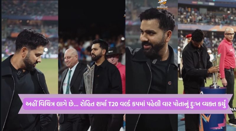ICC T20 WC: રોહિત શર્માએ કરી ભાવુક કબૂલાત, “અહીં વિચિત્ર લાગે છે…. વર્લ્ડ કપની હારના ઘા હજુ પણ તાજા”