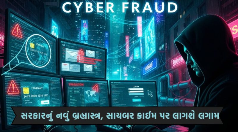 તમારો ફોન અને બેંક એકાઉન્ટ હવે ફૂલપ્રૂફ : સરકારની ‘S4C’ સિસ્ટમ આ રીતે કરશે સાયબર સુરક્ષા ?