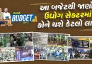 Gujarat Budget 2026-27 : ઉદ્યોગો માટે ₹13,942 કરોડની ફાળવણી ; ટેક્સટાઇલ અને MSME પર સરકારનો મોટો દાવ, જાણો કારીગરો અને ઉદ્યોગપતિઓ માટે શું છે ખાસ