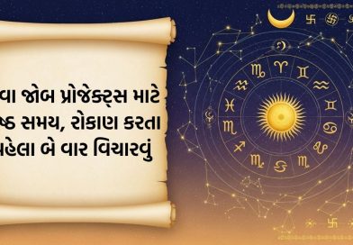આજનું રાશિફળ : ઇન્ટરવ્યુ અને નવા જોબ પ્રોજેક્ટ્સ માટે શ્રેષ્ઠ સમય, પણ રોકાણ બાબતે રહેજો સાવધ