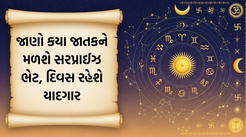 આજનું રાશિફળ: પરિવારમાં આવશે ખુશીઓની લહેર, સાંજે મળી શકે છે મોટી સરપ્રાઈઝ ભેટ!