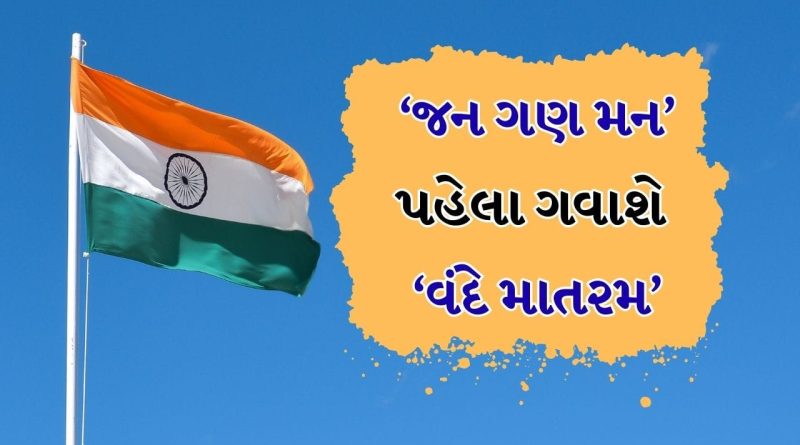 Breaking News : રાષ્ટ્રગીત ‘વંદે માતરમ’ અંગેના નિયમોમાં સરકારે ફેરફાર કર્યો, જાહેર કાર્યક્રમોમાં ફરજીયાત
