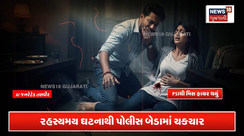 PSIથી મિસ ફાયર થતાં મહિલા મિત્રને લાગી ગોળી