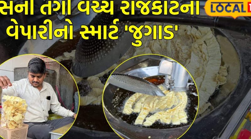 ગેસ સિલિન્ડરની અછત વચ્ચે પણ ગાંઠિયા તો બનશે જ! રાજકોટના વેપારીઓએ શોધ્યો જોરદાર ‘જુગાડ’