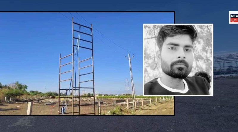 ધોરાજીમાં ભાગવત સપ્તાહની પૂર્ણાહુતિ બાદ મંડપ ઉતારતી વખતે ત્રણ મજૂરને લાગ્યો કરંટ, એકનું મોત