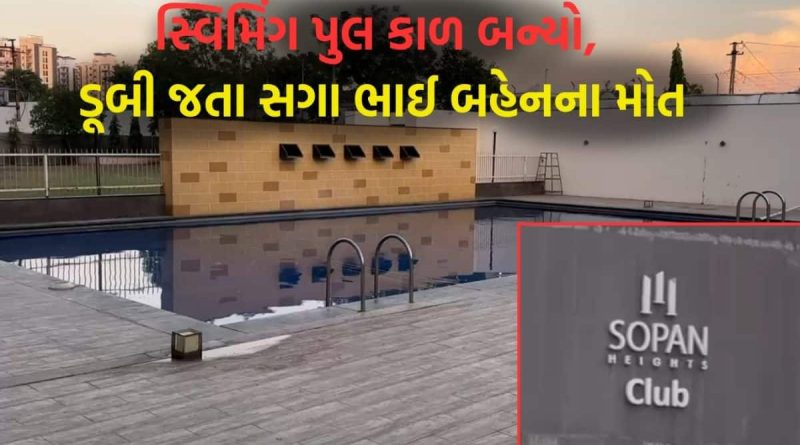 બિલ્ડિંગમાં સ્વિમિંગ પુલ હોય તો ધ્યાન રાખજો! રાજકોટમાં સોપાન હાઈટ્સના સ્વિમિંગ પુલમાં ડૂબી જવાથી સગા ભાઈ બહેનના મોત