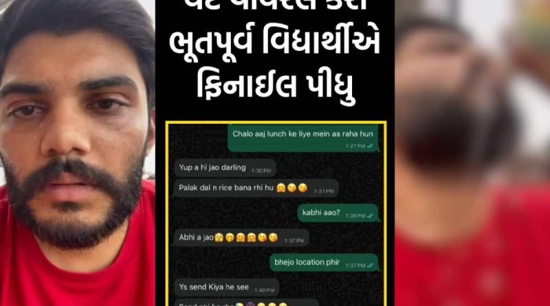 ‘તેના અનેક સાથે અવૈધ સબંધ..,’ ભૂતપૂર્વ વિદ્યાર્થી-શિક્ષિકા કેસમાં નવો વળાંક, પુરાવા રજુ કરી આરોપીનો આપધાતનો પ્રયાસ