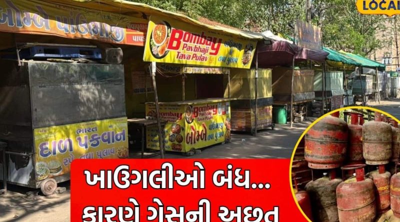 ગેસની અછતનો ઘેરો પ્રભાવ: રાજકોટની ખાઉગલીઓ સૂમસામ, લાખો લોકોના રોજિંદા ભોજન પર સંકટ ઊભું થયું