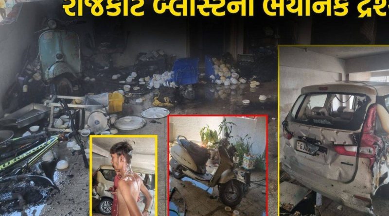 જ્યાં ગેસના 40 સિલિન્ડર અને 5 કેરબા ડીઝલ પડ્યું હતું તે રહેણાંક ઘરમાં ધડાકાભેર બ્લાસ્ટ! રાજકોટની દુર્ઘટનાના ભયાનક દ્રશ્યો
