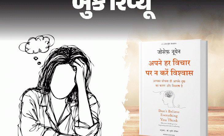 એક બૂક જો બદલ દે આપ કી સોચ!:મગજમાં આવતી દરેક વાત સાચી નથી, વધુ વિચારવાથી દુઃખ વધશે; ઓવરથિંકિંગ ન કરો