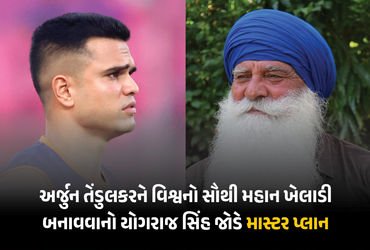 ‘…તો સચિન તેંડુલકરનો પુત્ર વિશ્વનો મહાન બેટ્સમેન બની શકશે’ યુવરાજ સિંહના પિતાનો માસ્ટર પ્લાન