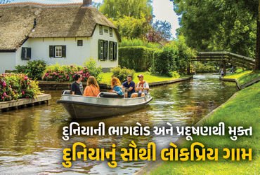 યુરોપના સાયલન્ટ વિલેજ ‘ગિથૂર્ન’ની ખામોશ દુનિયા, આધુનિકતાની દોડ વચ્ચે જળવાયેલી કુદરત