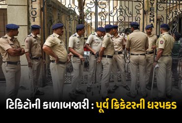 પૂર્વ ક્રિકેટરને ટિકિટોની કાળાબજારી કરવી ભારે પડી, પોલીસે કરી ધરપકડ, મોબાઈલ પણ જપ્ત