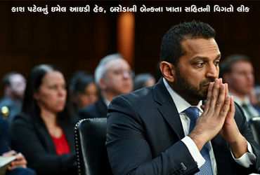 કાશ પટેલનું ઇમેલ આઇડી હેક, બરોડાની બેન્કના ખાતા સહિતની વિગતો લીક