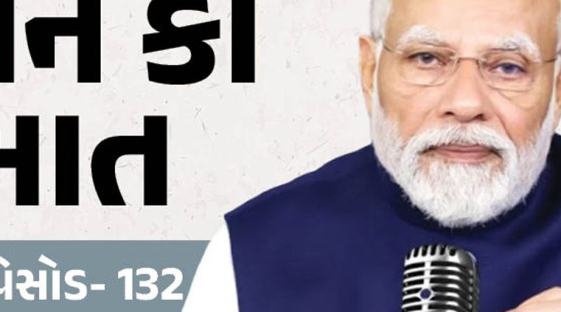 મન કી બાતનો આજે 132મો એપિસોડ:મિડલ-ઈસ્ટ સંઘર્ષ પર વાત કરી શકે છે, છેલ્લી વખત ગ્લોબલ AI ઇમ્પેક્ટ સમિટનો ઉલ્લેખ કર્યો હતો