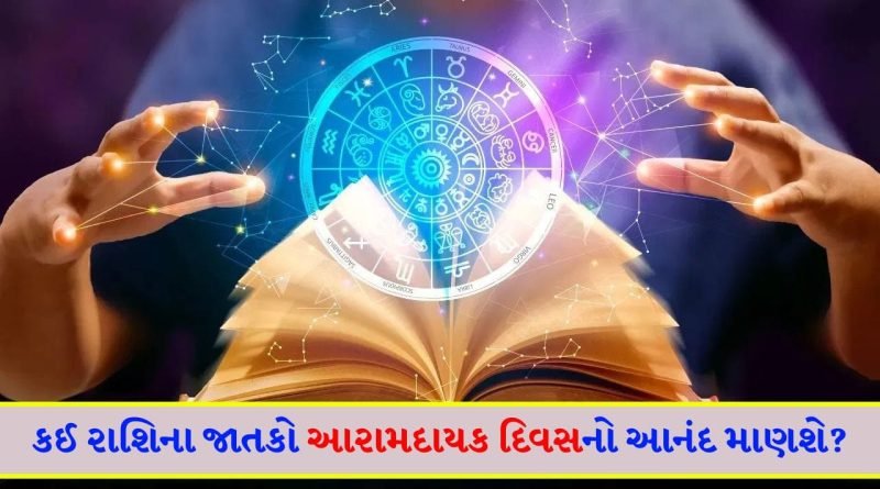 04 April 2026 રાશિફળ: કઈ રાશિના જાતકોને સારા સમાચાર મળશે અને કોણ આસપાસના લોકોને પ્રભાવિત કરશે? જુઓ Video
