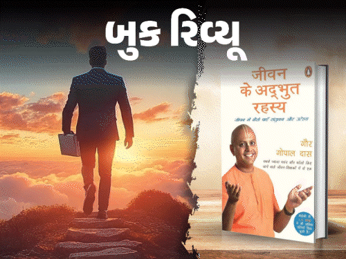 ઉતાવળે આંબા ન પાકે!:સફળતા માટે વર્ષોની મહેનત અને ધીરજ જરૂરી, ‘જીવન કે અદ્ભુત રહસ્ય’ સાચો રસ્તો દેખાડશે