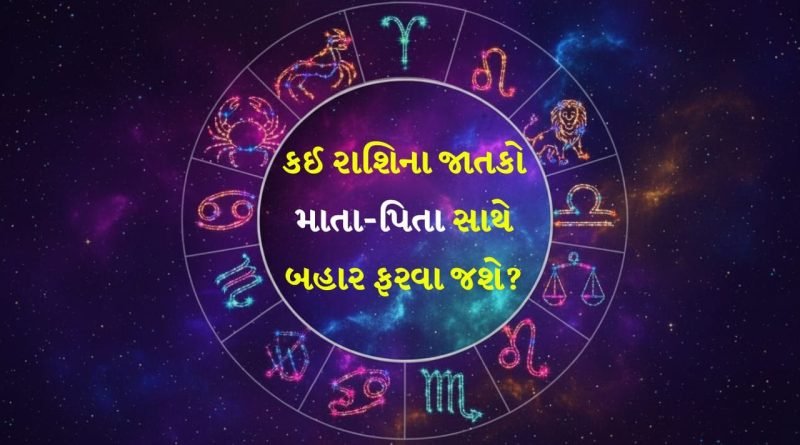 09 April 2026 રાશિફળ: કઈ રાશિના જાતકોને જમીન સંબંધિત બાબતમાં લાભ થઈ શકે છે અને કોણ ઇનામ વિતરણમાં જશે? જુઓ Video