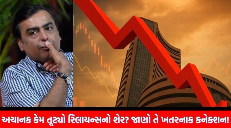 મુકેશ અંબાણીની કંપનીના શેરના ભાવ કેમ ધડાધડ તૂટ્યા ? જાણો ‘ઈરાન કનેક્શન’ છે રહસ્ય, જેણે બજારમાં મચાવી દીધી તબાહી