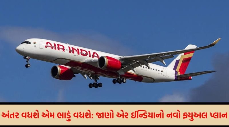 Breaking News: હવાઈ મુસાફરીમાં ‘મોંઘવારીનો ઉભરો’! એર ઈન્ડિયાએ ફ્યુઅલ સરચાર્જ વધારતા ખિસ્સા પર પડશે સીધો ભાર