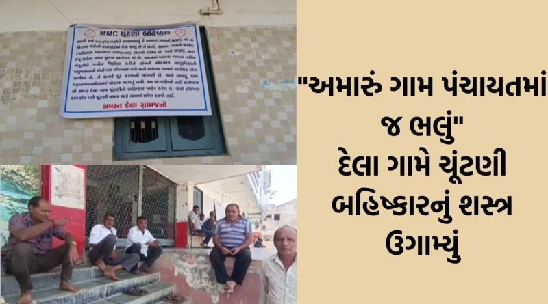 મહેસાણાના દેલા ગામમાં નેતાઓની એન્ટ્રી બંધ! “મનપામાં નથી જોડાવું”, ગામના લોકોએ રાજકીય પક્ષો સામે બાંયો ચડાવી