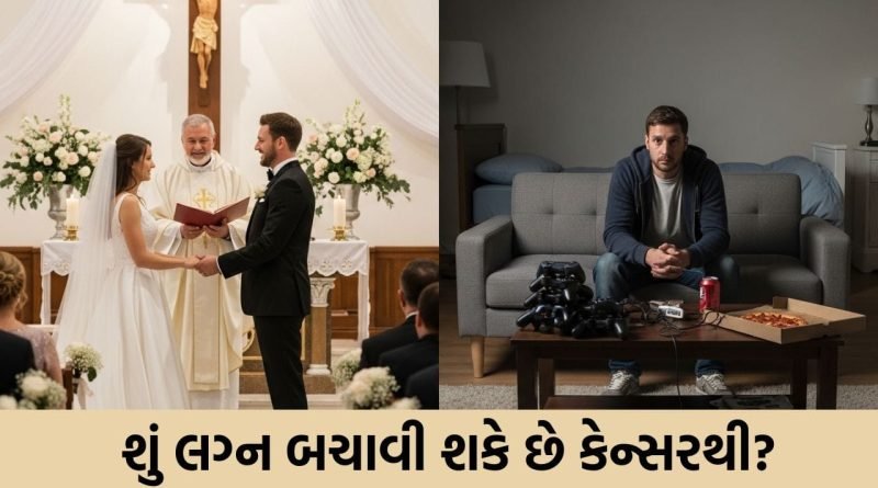 કેન્સર અને લગ્ન વચ્ચે શું છે કનેક્શન? 40 લાખ દર્દીઓ પરના રિસર્ચમાં ચોંકાવનારો ખુલાસો