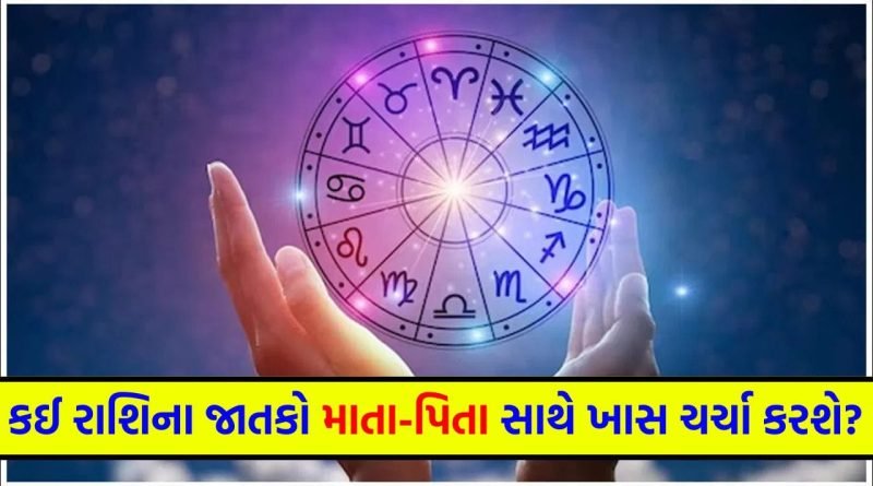 12 April 2026 રાશિફળ: કઈ રાશિના જાતકોને પિતાની સલાહ કાર્યસ્થળ પર આર્થિક લાભ અપાવશે અને કોણ ઊર્જાથી ભરપૂર હશે? જુઓ Video
