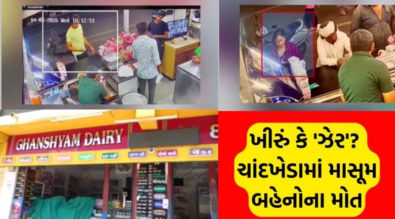 Breaking News: ઢોંસા ખાધા અને બે માસૂમોના મોત થયા ! ચાંદખેડામાં ખીરાના કારણે ફૂડ પોઈઝનિંગનો પરિવારે લગાવ્યો ગંભીર આરોપ