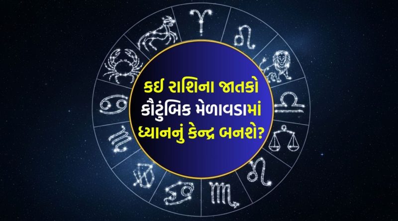 21 April 2026 રાશિફળ: કઈ રાશિના જાતકો બાળકો તરફથી નાણાકીય લાભ મેળવવાની અપેક્ષા રાખી શકે છે? જુઓ Video