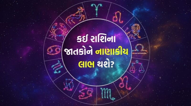 23 April 2026 રાશિફળ: કઈ રાશિના જાતકો કાર્યસ્થળ પર સંતોષની લાગણી અનુભવશે અને કોણ બીજા લોકોને પ્રભાવિત કરશે? જુઓ Video