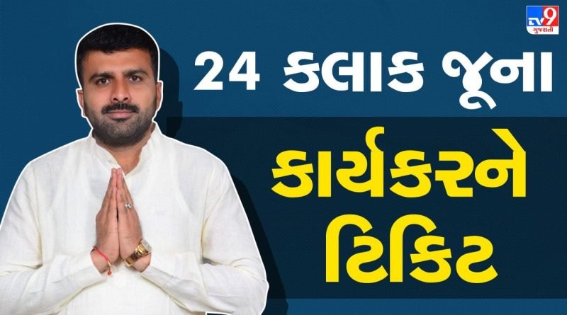 Breaking News : ભાજપની મજબૂરી કે બીજુ કાંઈ ! વર્ષો જૂના કાર્યકર હાથ ઘસતા રહી ગયાને, માત્ર 24 કલાક જૂના કાર્યકર ફાવી ગયા, જુઓ વીડિયો