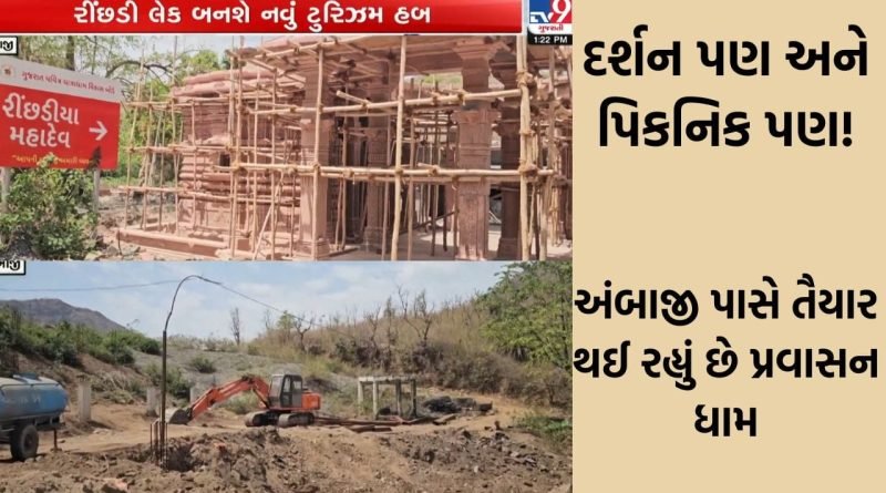 અંબાજી પાસે ₹53 કરોડના ખર્ચે તૈયાર થઈ રહ્યું છે ‘મિની આબુ’, હવે ભક્તો બોટિંગ અને લેક બ્યુટીફિકેશનની માણી શકશે મજા