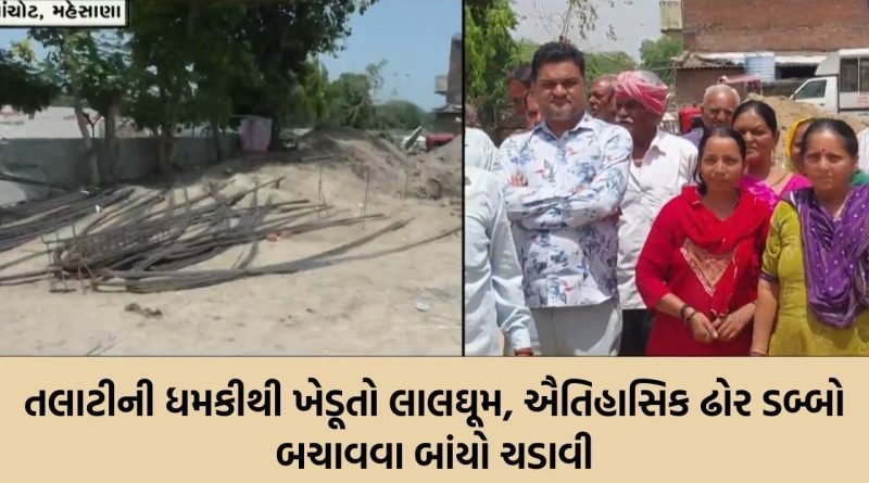 અબોલ જીવોનો આશરો છીનવાયો ? પાંચોટમાં ઐતિહાસિક ઢોર ડબ્બાની જગ્યાએ પંચાયત ઘર બનાવવા મુદ્દે ગ્રામજનો અને તંત્ર સામસામે