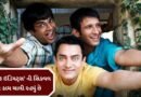 Breaking News :  આમિર ખાને કન્ફોર્મ કર્યુ, ‘3 ઇડિયટ્સ ‘ની સિક્વલ પર ચાલી રહ્યું છે કામ