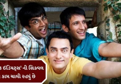 Breaking News :  આમિર ખાને કન્ફોર્મ કર્યુ, ‘3 ઇડિયટ્સ ‘ની સિક્વલ પર ચાલી રહ્યું છે કામ
