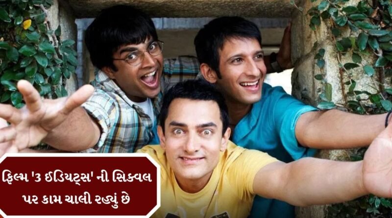 Breaking News :  આમિર ખાને કન્ફોર્મ કર્યુ, ‘3 ઇડિયટ્સ ‘ની સિક્વલ પર ચાલી રહ્યું છે કામ