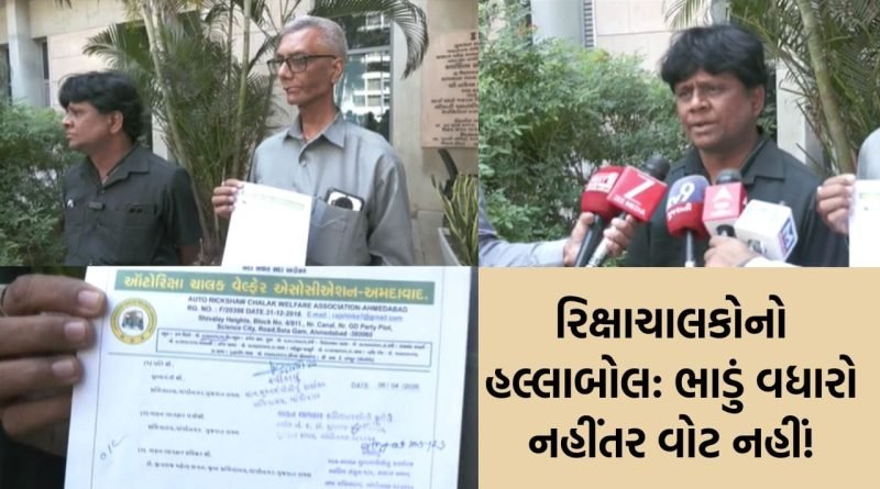 Breaking News: લો બોલો… ચૂંટણીને પણ મોંઘવારી નડી ! રિક્ષાના લઘુત્તમ ભાડામાં 10 રૂપિયાના વધારાની માંગ સાથે રિક્ષાચાલકો લાલઘૂમ