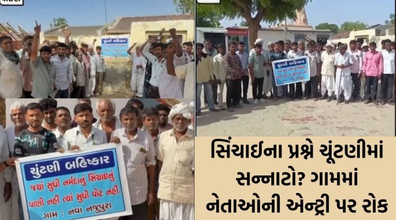 રાધનપુરમાં ‘પાણી’ માટે જંગ ! ગામના લોકોએ લગાવ્યા ચૂંટણી બહિષ્કારના બેનરો, સિંચાઈની સમસ્યા ન ઉકેલાય ત્યાં સુધી મતદાન ન કરવાનો મક્કમ નિર્ધાર