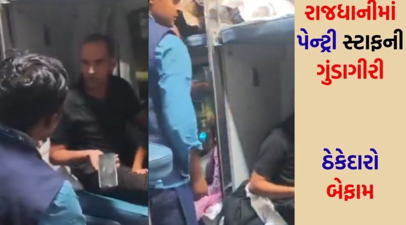 ‘ટ્રેન નીચે ફેંકી દઈશ’: રાજધાની એક્સપ્રેસમાં પેન્ટ્રી સ્ટાફનો આતંક, મહિલા મુસાફરોની સામે જ પેસેન્જરને આપી ધમકી, જાણો શું છે આખો વિવાદ?