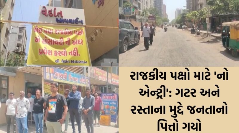 વસ્ત્રાલમાં ચૂંટણીનો ગરમાવો નહીં પણ રોષ: “કામ નહીં તો વોટ નહીં” ના બેનરો સાથે રહીશો મેદાને, પૂર્વ અને પશ્ચિમ વચ્ચેના ભેદભાવથી લોકો લાલઘૂમ