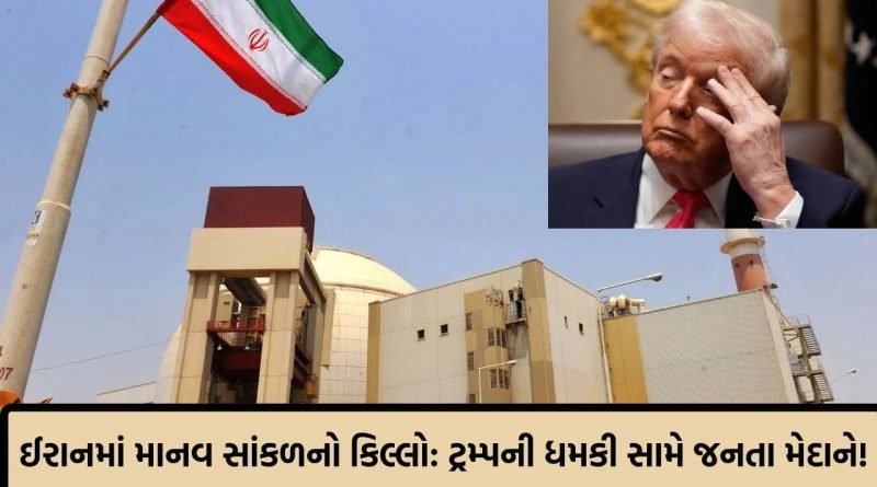 Breaking News: ટ્રમ્પની ધમકી અને ઈરાનનો ‘માનવ કિલ્લો’ ! પાવર પ્લાન્ટ્સ બચાવવા રસ્તા પર ઉતરી હજારોની જનતા
