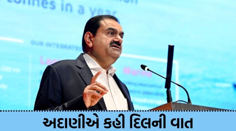 WGTT: મુન્દ્રાના દલદલથી ‘અબજો’ ટનના સામ્રાજ્ય સુધી, 500 મિલિયન ટનની સિદ્ધિ શ્રમિકોને અર્પણ, અદાણીએ 2030 માટે જાહેર કર્યો ‘મિશન 1 બિલિયન’નો માસ્ટરપ્લાન
