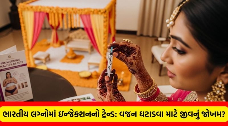 ભારતમાં ફૂલ્યો-ફાલ્યો ‘મૌન્જારો બ્રાઈડ્સ’નો ખતરનાક ક્રેઝ: લગ્ન પહેલા ‘સ્લિમ’ દેખાવા યુવતીઓ લઈ રહી છે વજન ઘટાડવાના ઇન્જેક્શન, જાણો અસલી હકીકત