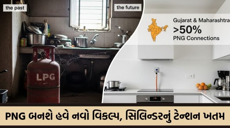રસોડામાં આવશે મોટું પરિવર્તન ! LPG સિલિન્ડર થશે ભૂતકાળ ? જાણો કેમ ગુજરાત અને મહારાષ્ટ્રમાં જ છે દેશના અડધાથી વધુ PNG કનેક્શન