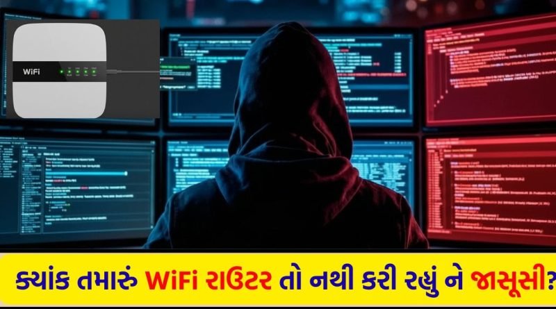 ડિજિટલ દુનિયાનો ‘છુપો દુશ્મન’: ક્યાંક તમારું WiFi રાઉટર તો નથી કરી રહ્યું ને જાસૂસી?