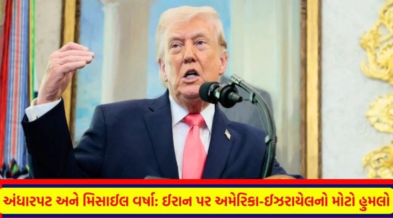 Breaking News: શું આજે રાત્રે ઈરાનનો ઈતિહાસ ભૂંસાઈ જશે? ટ્રમ્પના નિવેદનથી દુનિયા સ્તબ્ધ, ભારતે પોતાના નાગરિકો માટે જાહેર કર્યું ડેન્જર એલર્ટ