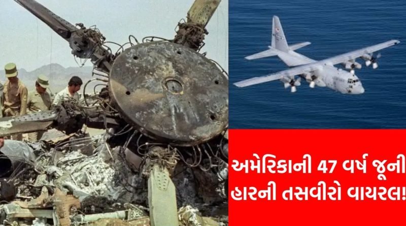 અમેરિકાના ઈતિહાસનું એ ‘કાળું પાનું’: જ્યારે ઈરાને 444 દિવસ સુધી સુપરપાવરને ઘૂંટણિયે લાવી દીધું હતું!