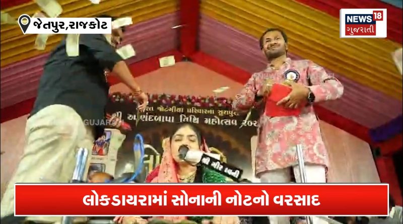 ડાયરામાં ચલણી નહીં, સોનાની નોટનો વરસાદ થયો